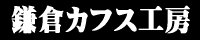 鎌倉カフス工房