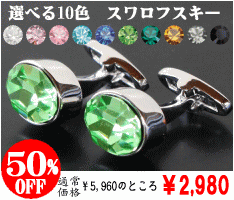スワロフスキーカフスボタン