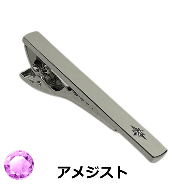 画像1: 2月の誕生石　アメジストネクタイピン（タイバー） (1)
