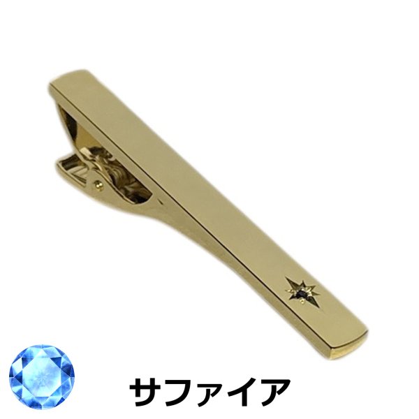 画像1: 9月の誕生石　ゴールドサファイアネクタイピン（タイバー） (1)
