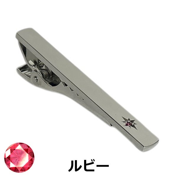 画像1: 7月の誕生石　ルビーネクタイピン（タイバー） (1)