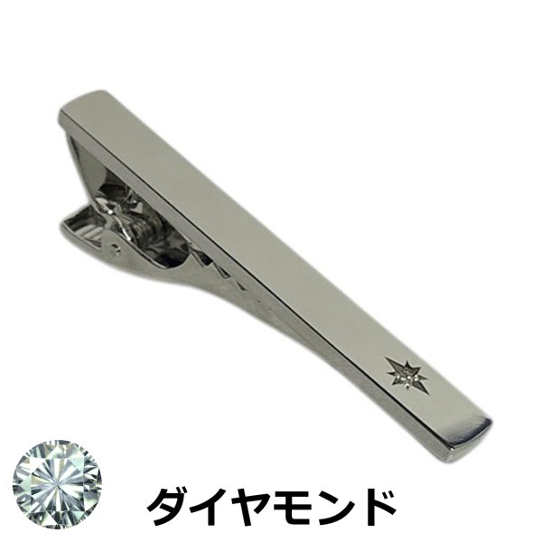 画像1: 4月の誕生石　ダイヤモンドネクタイピン（タイバー） (1)