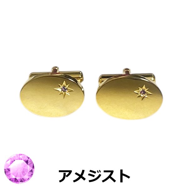 画像1: 2月の誕生石　ゴールドアメジストカフスボタン（カフリンクス） (1)