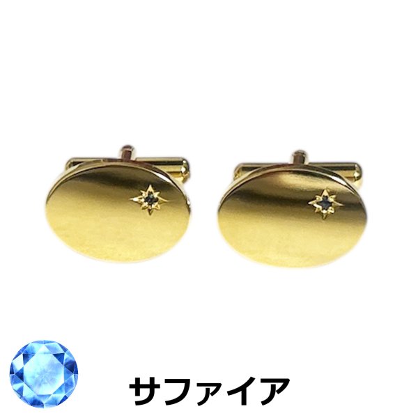 画像1: 9月の誕生石　ゴールドサファイアカフスボタン（カフリンクス） (1)