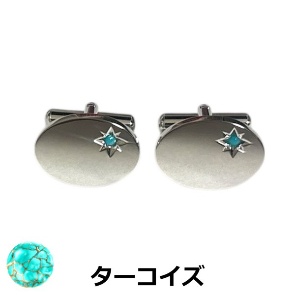 画像1: 12月の誕生石　ターコイズカフスボタン（カフリンクス） (1)