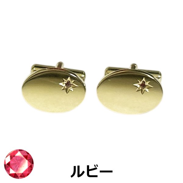 画像1: 7月の誕生石　ゴールドルビーカフスボタン（カフリンクス） (1)