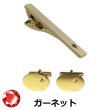画像1: 1月の誕生石　ゴールドガーネットカフス　ネクタイピンセット (1)