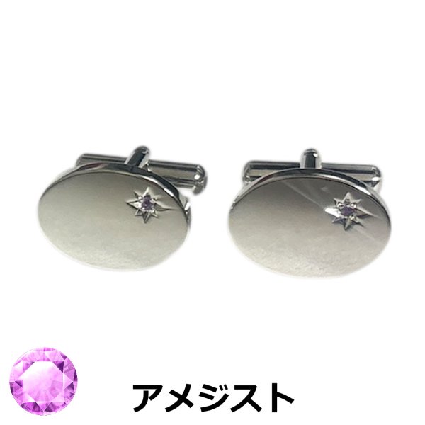 画像1: 2月の誕生石　アメジストカフスボタン（カフリンクス） (1)