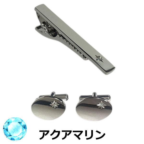 画像1: 3月の誕生石　アクアマリンカフス　ネクタイピンセット (1)