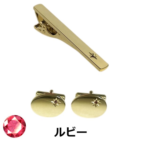 画像1: 7月の誕生石　ゴールドルビーカフス　ネクタイピンセット (1)