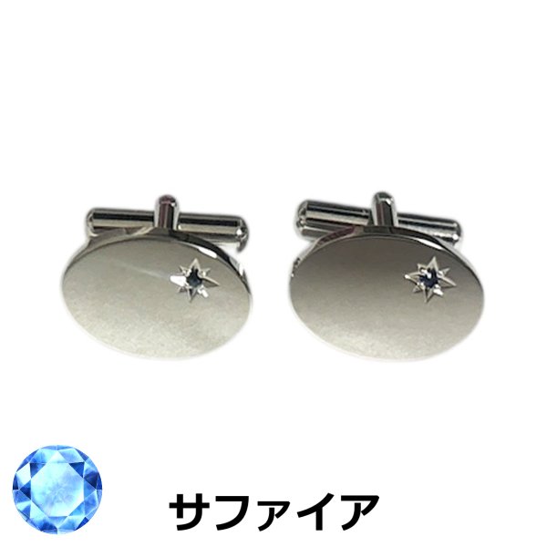 画像1: 9月の誕生石　サファイアカフスボタン（カフリンクス） (1)