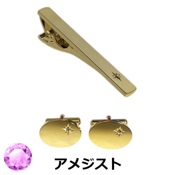 画像1: 2月の誕生石　ゴールドアメジストカフス　ネクタイピンセット (1)