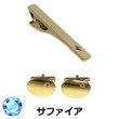 画像1: 9月の誕生石　ゴールドサファイアカフス　ネクタイピンセット (1)
