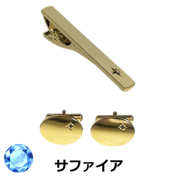画像1: 9月の誕生石　ゴールドサファイアカフス　ネクタイピンセット (1)