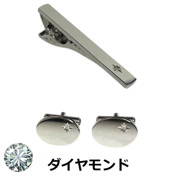 画像1: 4月の誕生石　ダイヤモンドカフス　ネクタイピンセット (1)