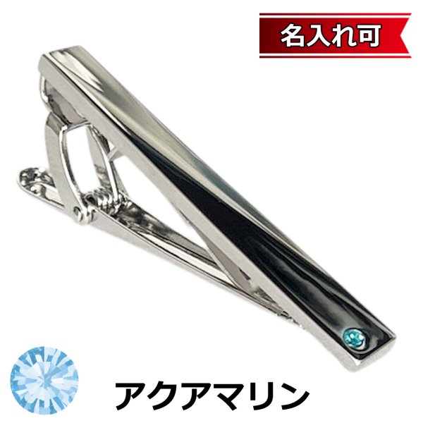 画像1: 3月の誕生石カラー　アクアマリンクリスタルガラスネクタイピン（タイバー）【名入れ可】 (1)