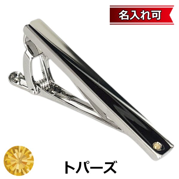 画像1: 11月の誕生石カラー　トパーズクリスタルガラスネクタイピン（タイバー）【名入れ可】 (1)