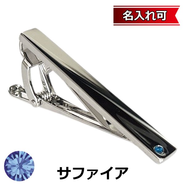 画像1: 9月の誕生石カラー　サファイアクリスタルガラスネクタイピン（タイバー）【名入れ可】 (1)