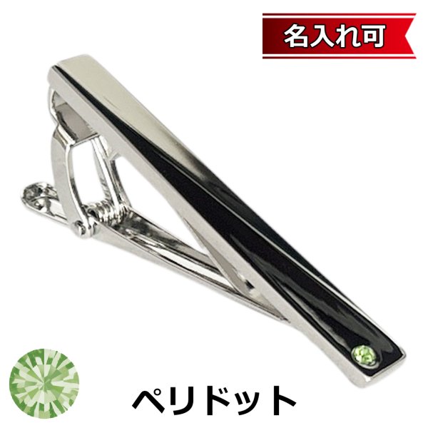 画像1: 8月の誕生石カラー　ペリドットクリスタルガラスネクタイピン（タイバー）【名入れ可】 (1)