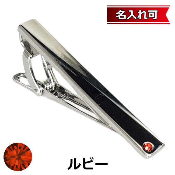 画像1: 7月の誕生石カラー　ルビークリスタルガラスネクタイピン（タイバー）【名入れ可】 (1)