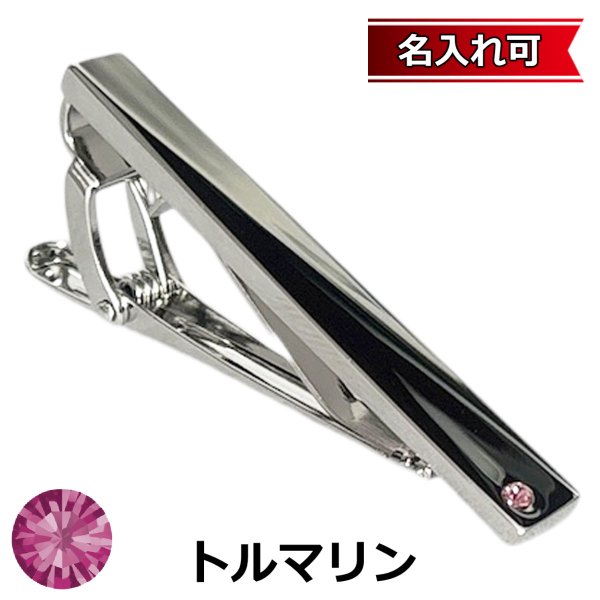画像1: 10月の誕生石カラー　トルマリンクリスタルガラスネクタイピン（タイバー）【名入れ可】 (1)