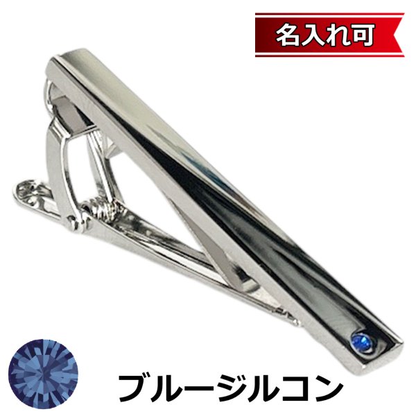 画像1: 12月の誕生石カラー　ブルージルコン.リスタルガラスネクタイピン（タイバー）【名入れ可】 (1)