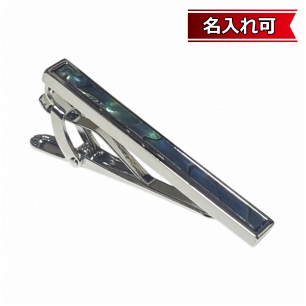 画像1: シルバー＆アバロンシェルネクタイピン【名入れ可】 (1)
