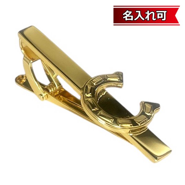 画像1: ゴールド馬蹄モチーフネクタイピン【名入れ可】 (1)