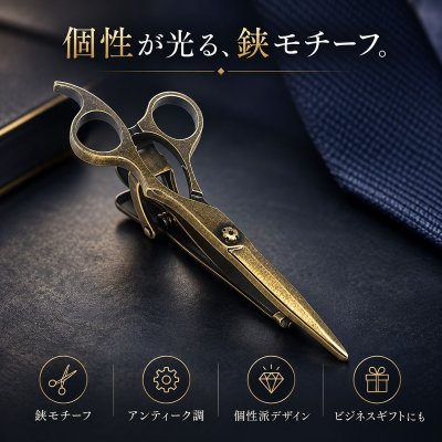 画像1: アンティークゴールドシザーズネクタイピン(タイバー)【名入れ可】
