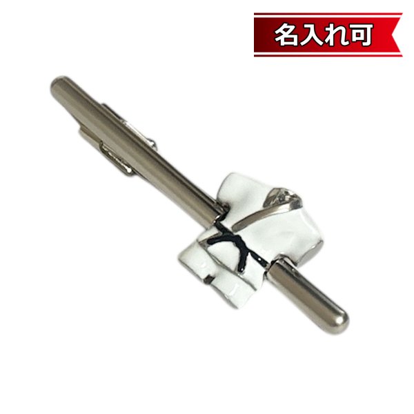 画像1: 柔道着ネクタイピン（タイバー）【名入れ可】 (1)