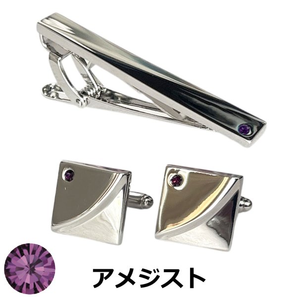 画像1: 2月の誕生石カラー　アメジストクリスタルガラスカフスボタン・ネクタイピンセット (1)