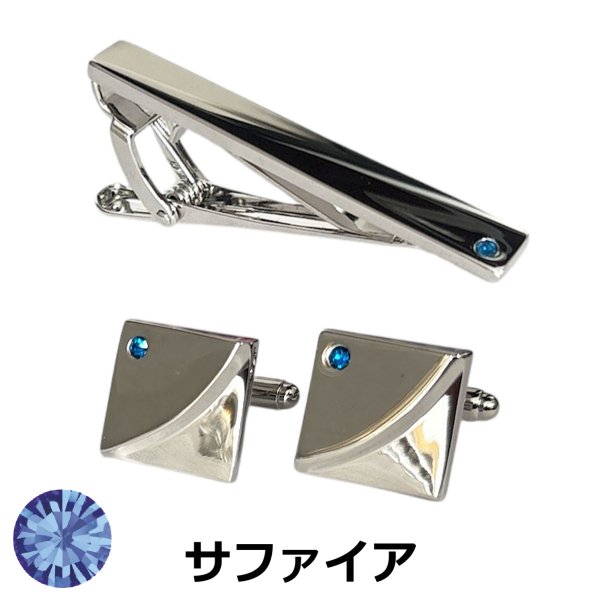 画像1: 9月の誕生石カラー　サファイアクリスタルガラスカフスボタン・ネクタイピンセット (1)