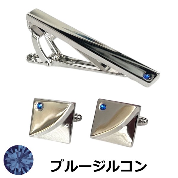 画像1: 12月の誕生石カラー　ブルージルコン.リスタルガラスカフスボタン・ネクタイピンセット (1)