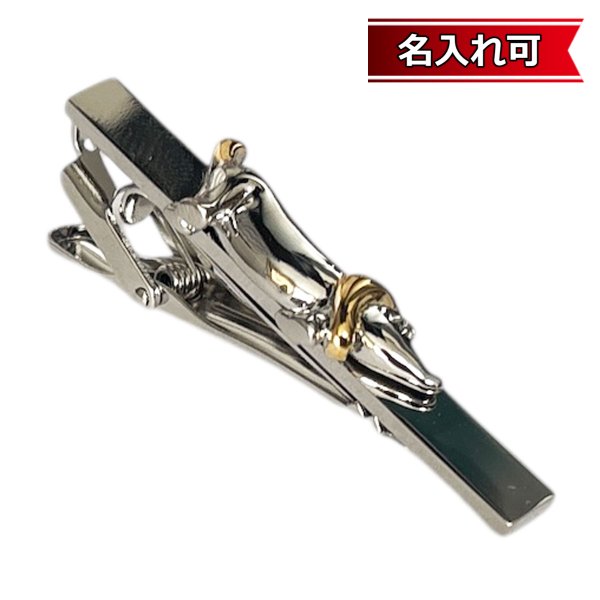 画像1: ダックスフンドネクタイピン（タイバー）【名入れ可】 (1)