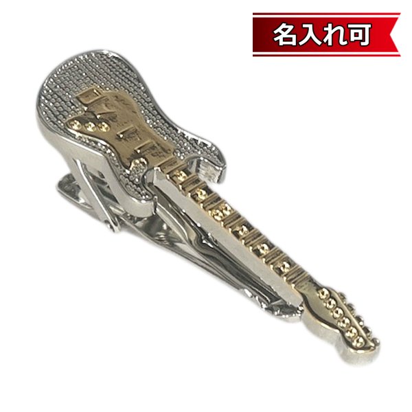 画像1: ツートーンギターネクタイピン（タイバー）【名入れ可】 (1)