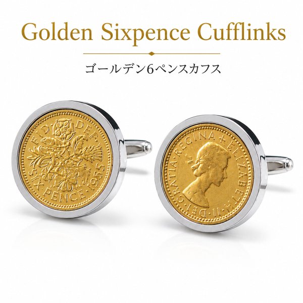 ゴールデン6ペンス硬貨カフスボタン（カフリンクス） 画像1