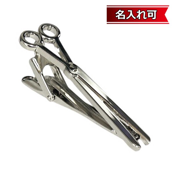 画像1: ハサミネクタイピン（タイバー）【名入れ可】 (1)