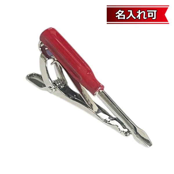 画像1: マイナスドライバーネクタイピン（タイバー）【名入れ可】 (1)