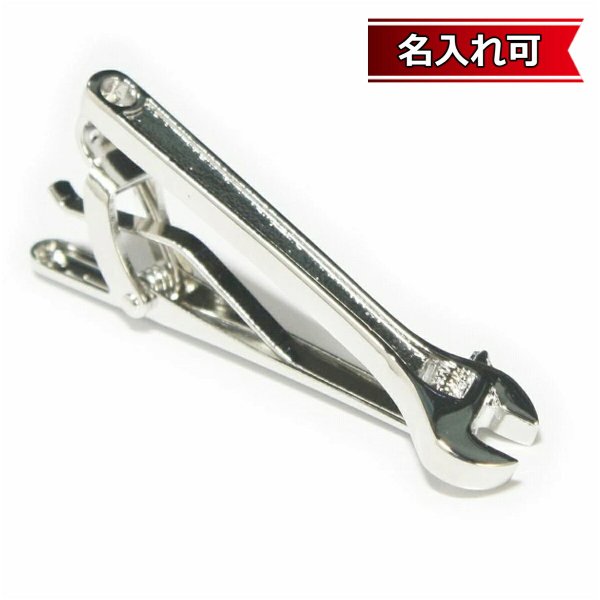 シルバースパナネクタイピン（タイバー）【名入れ可】 画像1