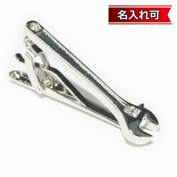 画像1: シルバースパナネクタイピン（タイバー）【名入れ可】 (1)