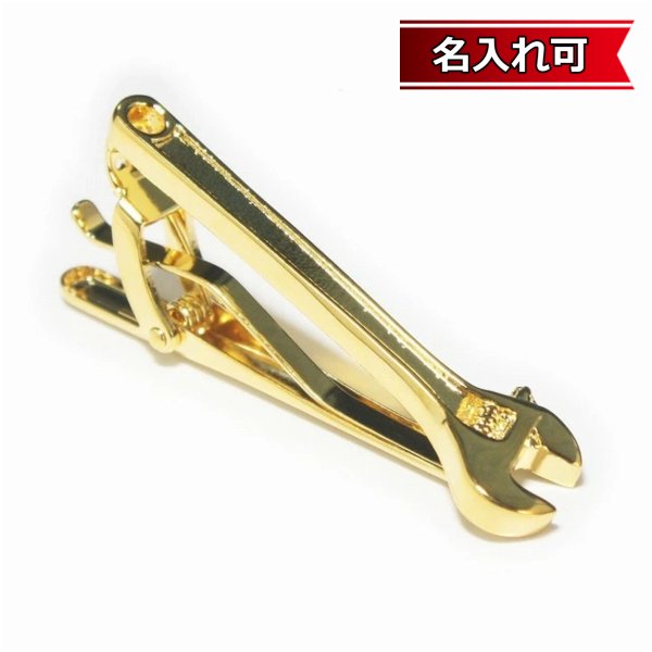 画像1: ゴールドスパナネクタイピン（タイバー）【名入れ可】 (1)
