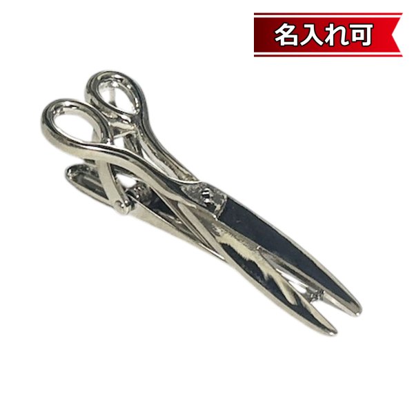 画像1: シルバーハサミモチーフネクタイピン【名入れ可】 (1)