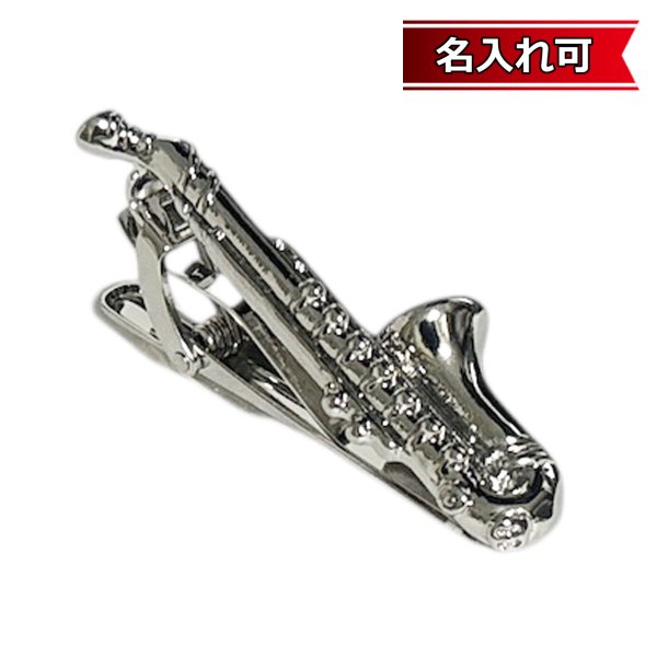 画像1: シルバーサックスフォーンネクタイピン（タイバー）【名入れ可】 (1)