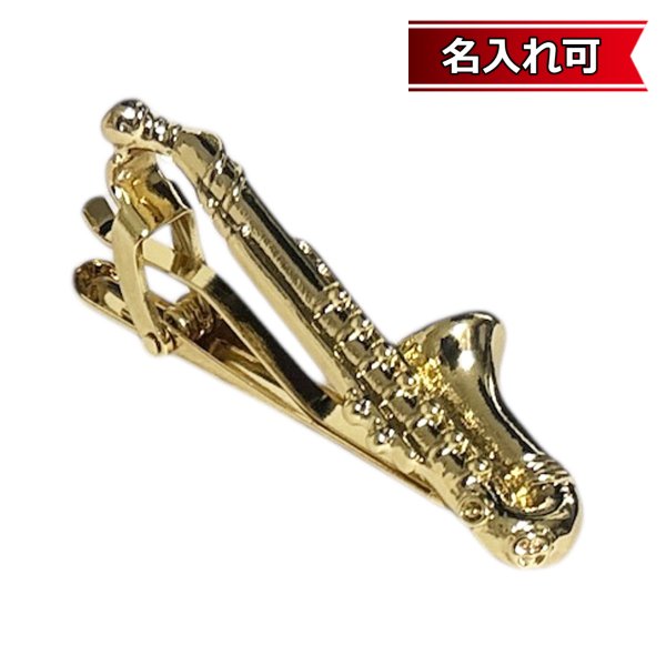 画像1: ゴールドサックスフォーンネクタイピン（タイバー）【名入れ可】 (1)