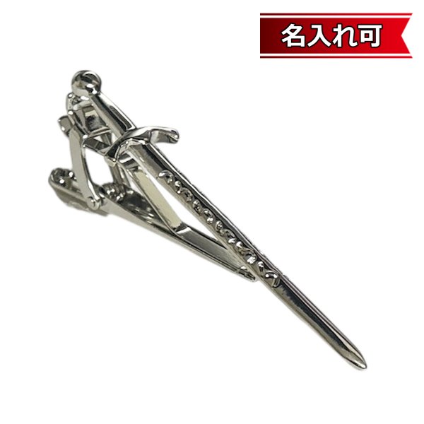 画像1: 剣モチーフネクタイピン（タイバー）【名入れ可】 (1)