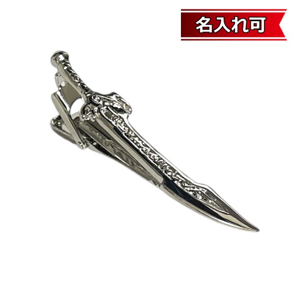 画像1: シルバー刀剣ネクタイピン（タイバー）【名入れ可】 (1)
