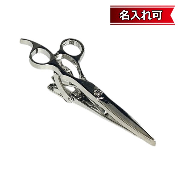 画像1: シルバーシザーズネクタイピン（タイバー）【名入れ可】 (1)
