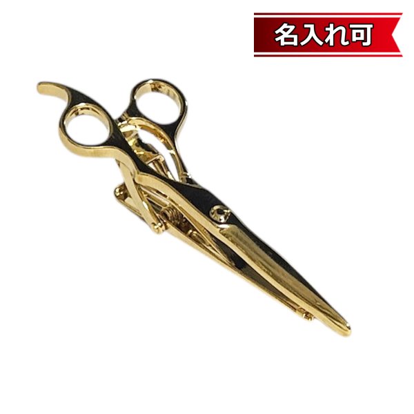 画像1: ゴールドシザーズネクタイピン（タイバー）【名入れ可】 (1)