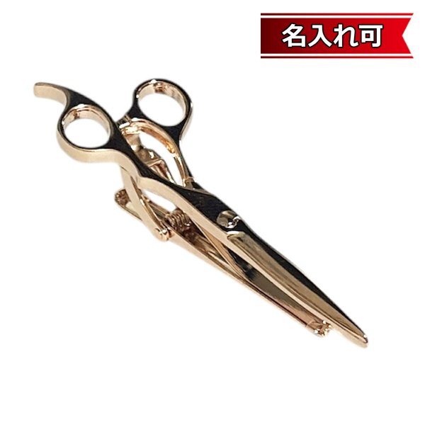 ピンンくゴールドシザーズネクタイピン（タイバー）【名入れ可】 画像1