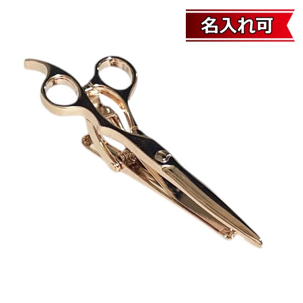 画像1: ピンンくゴールドシザーズネクタイピン（タイバー）【名入れ可】 (1)